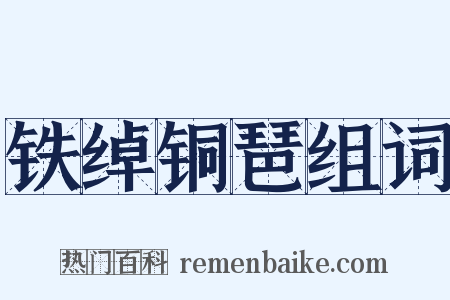 铁绰铜琶组词是什么意思的图片